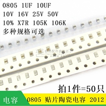 A total of 50 to stick a capacitance 0805 X7R 105k 106 1UF 10UF 16V 25V 50 10%