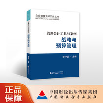 Management Accounting Tools and Case Strategy and Budget Management Li Shouwu Editor-in-Chief Business Management Accounting Practice Series 9787509581643