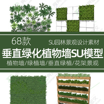 Grass green plant wall plant wall flower stand Garden SU model map master vertical green wall tooling outdoor sketchup