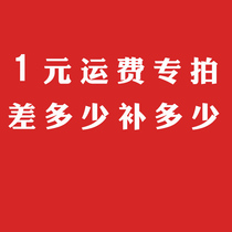 1 yuan to make up for the shipping fee How much is the difference? How much is the difference?