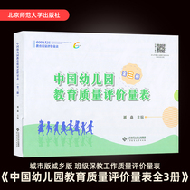 Positive Post Chinese Kindergarten Education Quality Evaluation Quota Liu Yan Urban and Rural Edition Class Bus Education Quality Evaluation Quota Beijing Normal University Kindergarten Education Quality Evaluation Manual Education Books