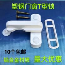 T-lock Plastic steel casement window T-lock Plastic steel window accessories Casement window lock Window lock Casement window safety