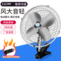 Car fan 24v Large Truck 12v Volt car small electric fan refrigeration fan shaking head bread strong wind Special