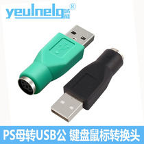 Domain can PS female to USB male connector keyboard PS2 to USB PS2 mouse conversion head round port to USB