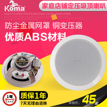 KOMA KO-545 Constant pressure ceiling speaker Ceiling speaker Ceiling audio Home shop background music speaker