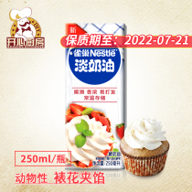 Nestlé Light Milk Oil Baking Raw raw animal Lean Cream Cake Framed egg tart Fresh cream Original dress 250ml