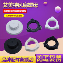 Fan nut nut nut universal beauty Emmett mesh cover nut fan blade nut fixing nut fan accessories
