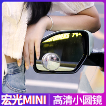 Wuling Hongguang miniev reversing small round mirror mini macaron rearview mirror blind spot reflective auxiliary mirror