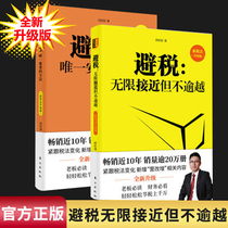 The upgraded version of the new tax law ) a total of 2 tax avoidance infinitely close but not exceeded Tax avoidance 2 The only safe method of fiscal tax enterprise management books and financial books Financial management study course tax practice application