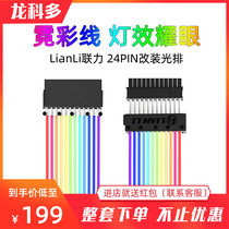 LianLi Lianli 24PIN modified optical cable streamer RGB neon neon line module custom line AURA