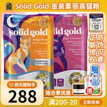Anti-counterfeiting SolidGold Gold Gold Sui Gao Jinli no grain whole cat food kitten Fat Hair 12 pounds