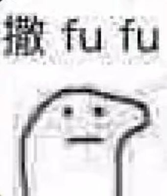 垫子厚的不知道该怎么办