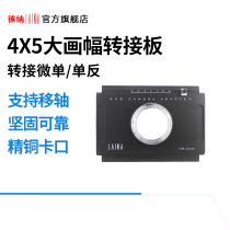 The Leena brand big picture 4X5 4 * 5 camera single counter microsingular code transfer board applicable Canon Nikon Penn