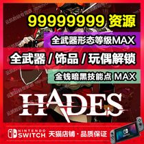 NS switch Hades Hades Hades archive modification weapon accessories dolls full collection full unlock nine resources MAX full weapon form Level MAX