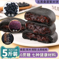 Five black mulberry purple rice cake without sugar fine fat card low 0 for breakfast snack meal Coarse Grain Bread Satiety Dry Pastry