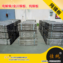 Northeast non-ferrous brand electrolytic nickel plate production experiment Jinchuan nickel plate national standard 9995 pure nickel plate 1kg unit price