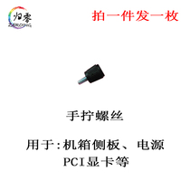 Plastic hand screw screw black straight grain plastic head cross groove hand screw computer case screw 6#-32