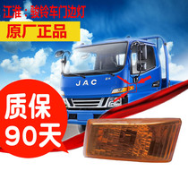 Suitable for JAC truck accessories Junling V6V3H330K330G5G6 door lights Door turn signal light side lights