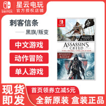 Nintendo Switch NS game Assassins Creed 4 Reverse Life Collection Black Flag Rebellion Chinese spot