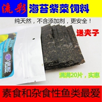 Colorful seaweed feed sea vegetables fish food hanging gods special fish food opening seaweed 20 pieces