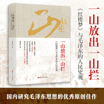 A mountain released a mountain block A Dream of Red Mansions and Mao Zedongs Peoples History View Mu Zhi Group