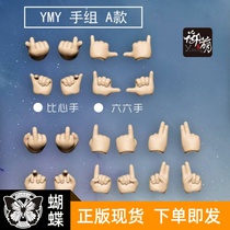 (Butterfly) ymy prime body replacement hand shape hand group love hand praise ok hand Biye holding hand contempt