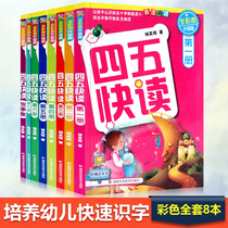 Four-Five Quick Reading Complete 8 Books Four-Five Quick Reading-Childrens Fast Reading-Childrens Fast Literacy Early Teaching Childrens Books Pinyin Books Preschool Phonetic Textbook A Complete Enlightenment Book Four-Five Quick Reading Complete 8 Books