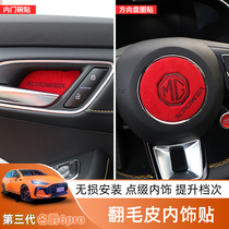 20-21 three generations of barons 6 MG6PRO inner door bowls patch steering wheel decorative rings upturned fur interior retrofit