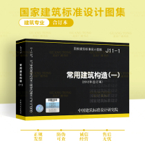 J11-1 Commonly Used Building Structures (1) Including 12J003 12J201 09J202-1 10J301 Planar Roof Underground Structure Atlas Special Architecture