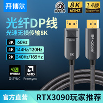 Kaiber fiber optic DP Cable 1 4 version 4K144hz monitor 2K computer cable host 8K graphics card HD cable