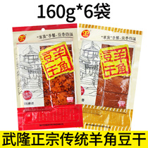 Chongqing Wulong specialty dried goat bean 160g * 6 bags spiced spicy spicy dried tofu tourism return gift Net Red