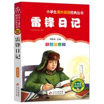 Lei Feng Diary ( Picture Annotation Version ) Little Bookworm Reading Series Elementary School Language Series Department