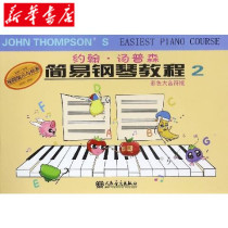 (The main edition of Xinhua Bookstore )John Thompson Simple Piano Course( Color Grand Musical Note Version 2) Children's Preliminary Piano Introduction Textbook Music Tutorial People's Music Press