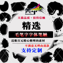 ps brush beautiful font brush design vector material Feibai splash ink brush