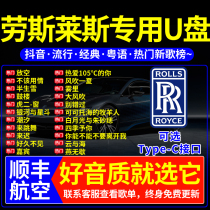 Rolls-Royce car usb non-destructive high quality latest 2021 tremor Net red classic pop song car Music 6 times sound quality high quality usb universal car usb drive dj audio dedicated