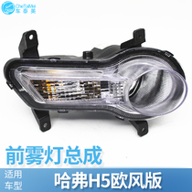 Suitable for Great Wall Haver H5 Eurowind version front fog light Harvard H5 front bar lamp assembly turn light spotlight anti-fog light