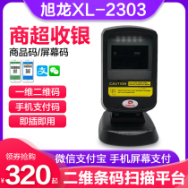 Xulong XL-2303 QR code scanning platform supermarket cashier commodity barcode scanning gun mobile phone Alipay WeChat payment code collection box Express single bar grab sweep code