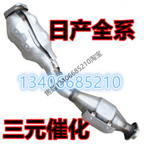 Suitable for Zhengzhou Nissan NV200 Nissan Xuanyi Liwei Tiida Tiida three-way catalytic converter exhaust pipe front section