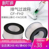 Exhaust filter CF-FH2 in addition to mites Vacuum cleaner IC-FAC2C with 2 packs