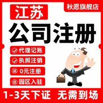 Jiangsu company registered Nanjing Suzhou Huaian Wuxi Nantong Pizhou business license to handle agent bookkeeping