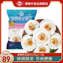 Chaoxiang village garlic vermicelli vermicelli scallop seafood half-shell shell grilled steamed scallop meat 600g 3 bags