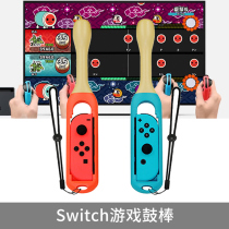 HONCAM switch drumstick is suitable for ns Nintendo Taoda drumstick grasp body sense drumstick game peripheral accessories