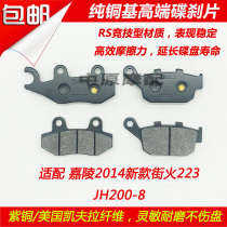 Suitable for Jialing 2014 new street fire 223 JH200-8 motorcycle disc brake front and rear brake leather