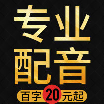 Professional dubbing production advertising recording audio service male voice female voice selling promotion recording topic voice ring bell