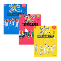 The Encyclopedia of Creative Childrens Physical Activities (3 volumes) is applicable to 3-4-5-7 years old. Jiangsu Education Publishing House Lu Kejian Creative Childrens Physical Activities Encyclopedia is suitable for 3-7 years old