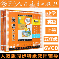 PEP Peoples Education Edition Primary School 5th Grade English First Book 6VCD Teacher Tutoring CD-ROM Video Textbook