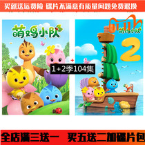 HD childrens puzzle Cartoon Cartoon disc cute chicken team DVD disc 1 2 Season Full version car