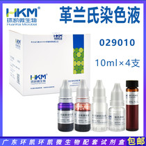 Gram staining solution 029010 Guangdong ring Kai microbial kit 10ml × 4 bottle box