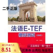 (genuine) French E-TEF Simulation Test 2nd 2 edition Jiang Guobin Shanghai Jiao Tong University Press