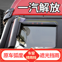 FAW Qingdao liberation day V2.0 dragon VH way new Dawei cab accessories window rain eyebrow rain block rain plate